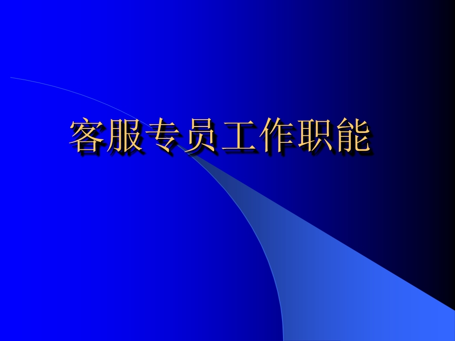 客服专员工作职能.ppt_第1页