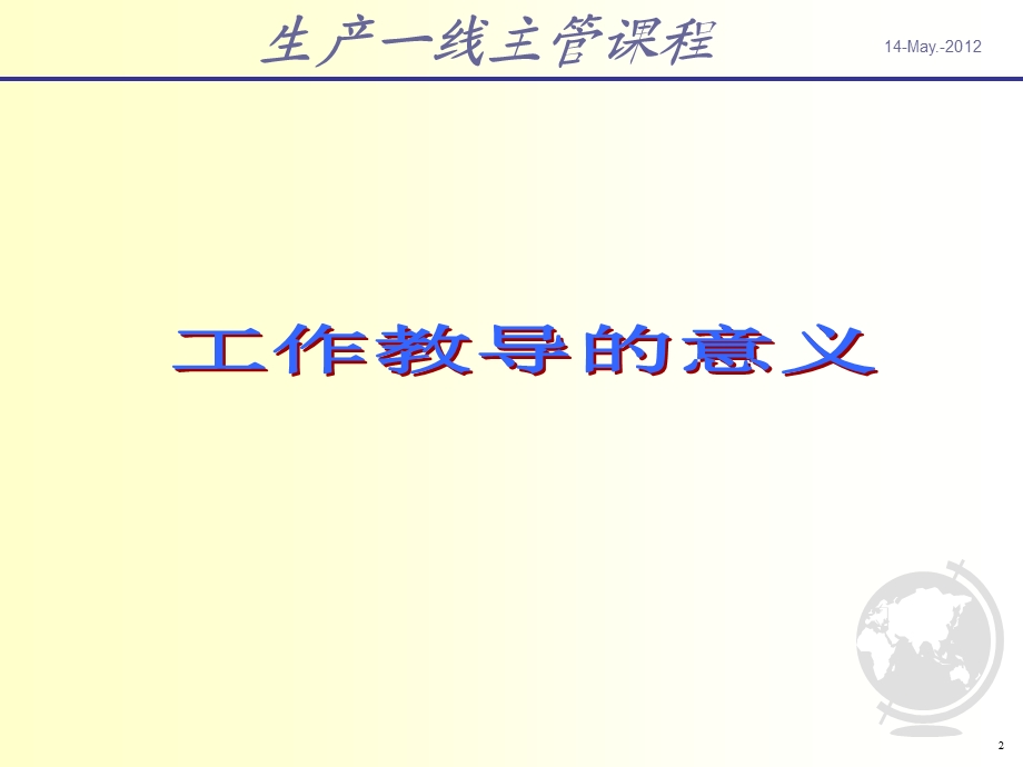 生产一线主管管理技能培训之工作教导2012(1).ppt_第2页