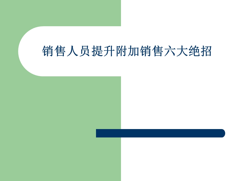 销售人员提升连带销售的六大绝招(1).ppt_第1页