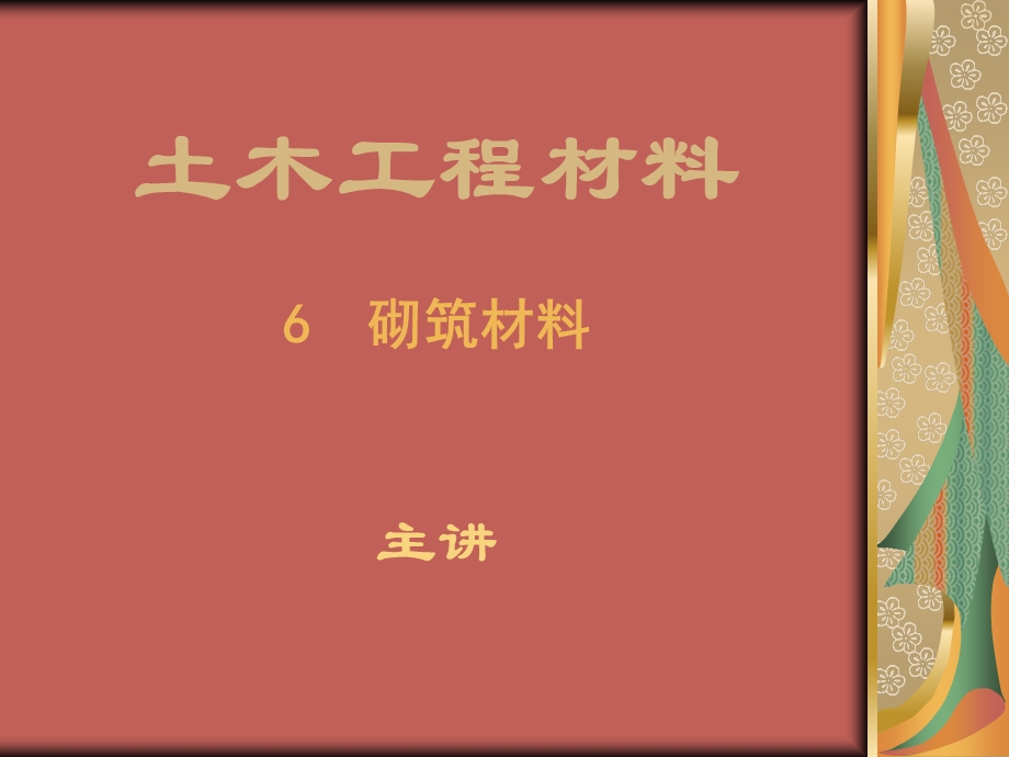 土木工程材料砌筑材料砌筑砖的一些常识.ppt_第1页