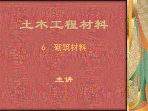 土木工程材料砌筑材料砌筑砖的一些常识.ppt