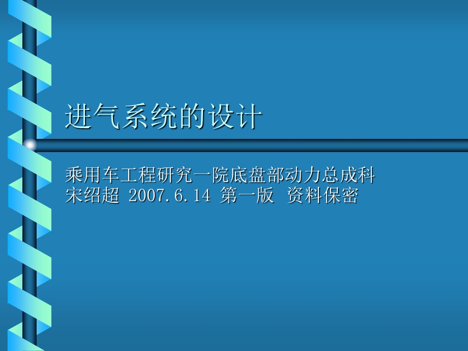 乘用车工程底盘部动力总成科进气系统的设计(2).ppt_第1页