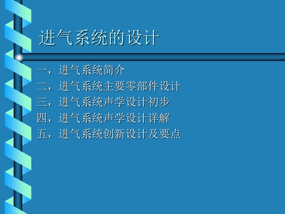 乘用车工程底盘部动力总成科进气系统的设计(2).ppt_第2页