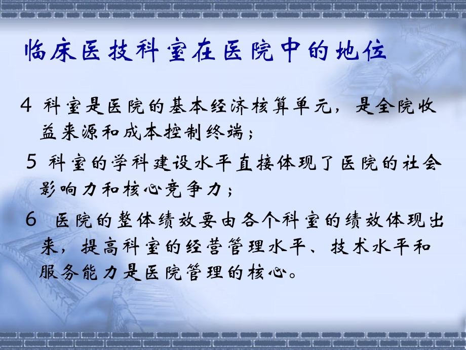 科主任与科室管理.ppt_第3页