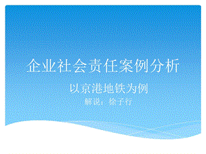 企业社会责任案例分析.ppt