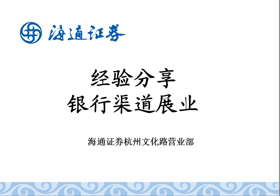 证券营销团队管理之银行渠道展业.ppt_第2页