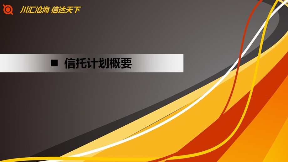 信托汇丰1号泛海集团集合资金信托计划(2).ppt_第3页