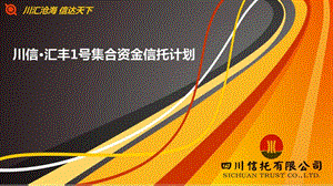 信托汇丰1号泛海集团集合资金信托计划(2).ppt