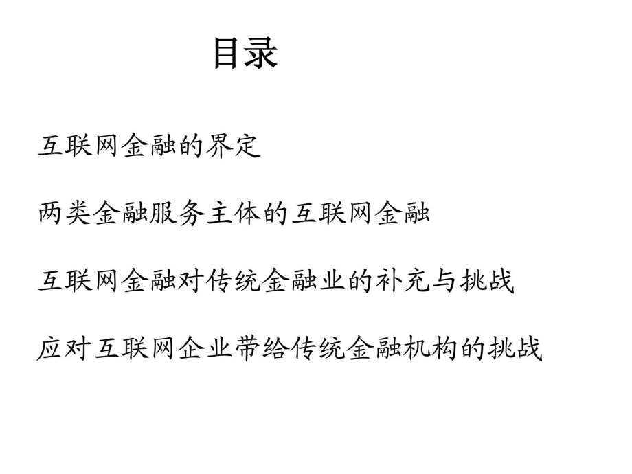 [精彩]三类互联网金融框架的兴起与解析(推荐).ppt_第1页