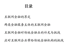 [精彩]三类互联网金融框架的兴起与解析(推荐).ppt