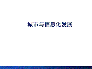 城市与信息化发展(1).ppt