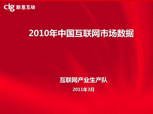 2010中国互联网市场数据.ppt