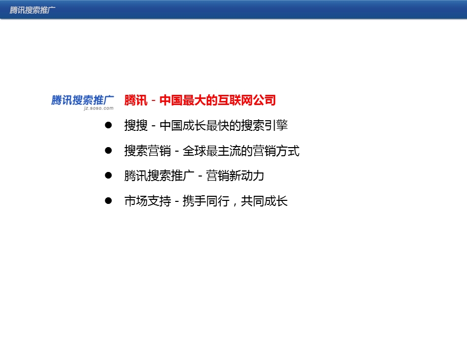 soso的搜索营销资料.ppt_第2页