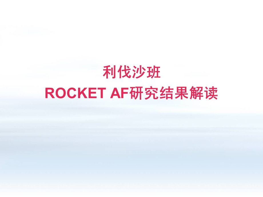 ROCKET_AF利伐沙班预防房颤卒中的研究结果解读.ppt_第1页