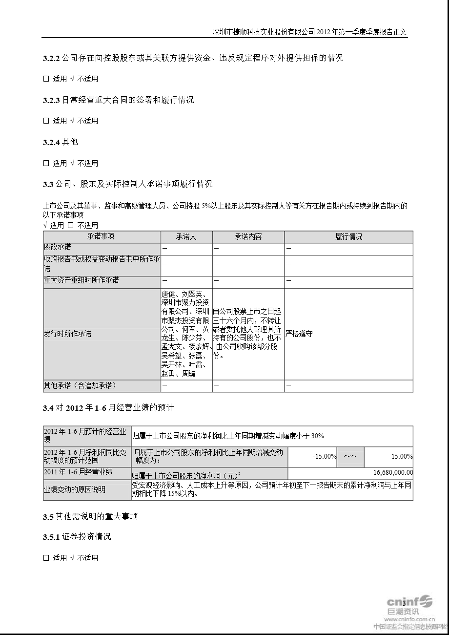 捷顺科技：2012年第一季度报告正文（更新后） .ppt_第3页