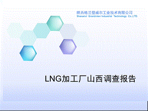 [社会学]LNG加工厂山西项目调查.ppt