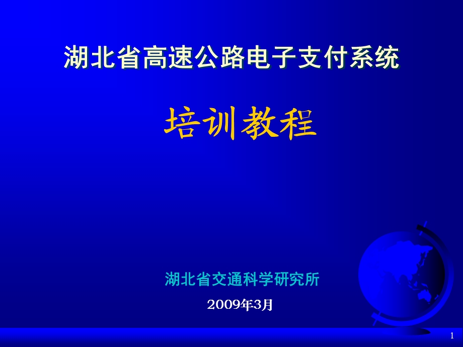 湖北省高速公路电子支付系统车道操作手册.ppt_第1页