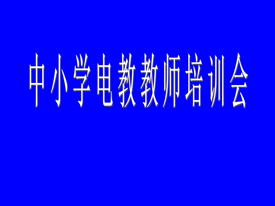 中小学电教教师培训内容(1).ppt_第1页