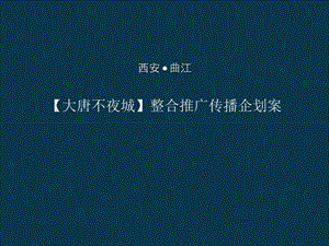 西安曲江大唐不夜城推广传播企划案.ppt