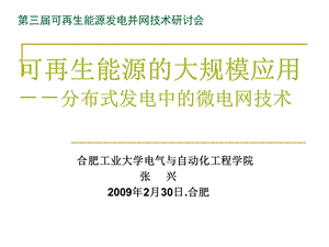 可再生能源的大规模应用-在分布式发电中的大规模应用技术(张兴)(1).ppt