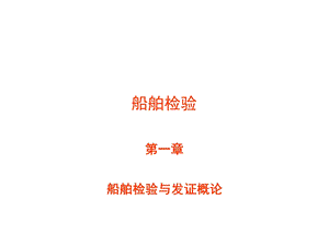 第1章_船舶检验与发证概述.ppt