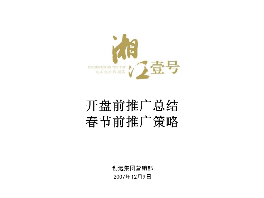 湘江1号开盘推广总结.ppt_第1页