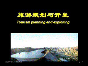 旅游规划与开发导论.ppt