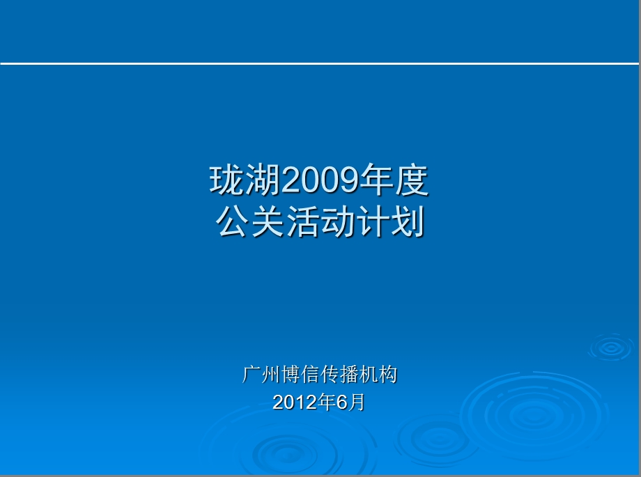 “传世御宅尊享非凡”2012最新某房地产龙湖高端公关活动策划方案(1).ppt_第1页