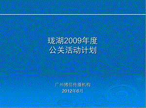 “传世御宅尊享非凡”2012最新某房地产龙湖高端公关活动策划方案(1).ppt