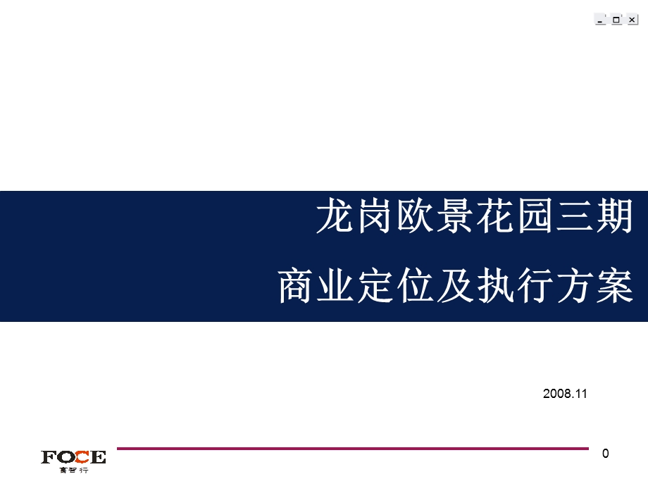 深圳龙岗欧景花园商业定位及执行方案54p(1).ppt_第1页