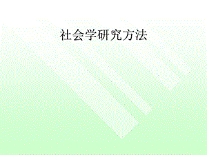 社会研究方法ppt_图文.ppt