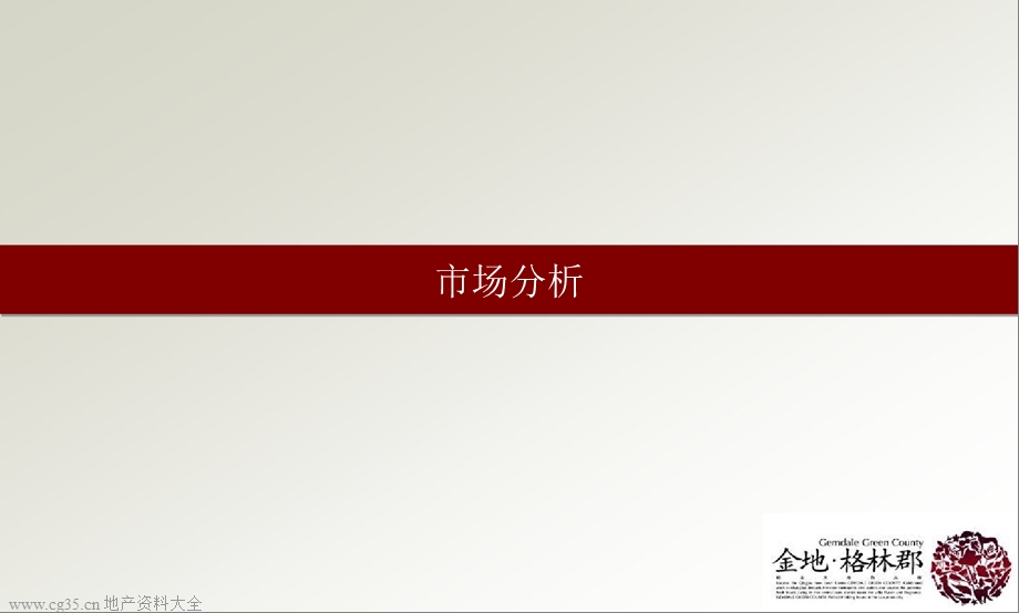 世纪瑞博：上海金地格林郡07年全年推广方案最终版2007-132页(1).ppt_第2页