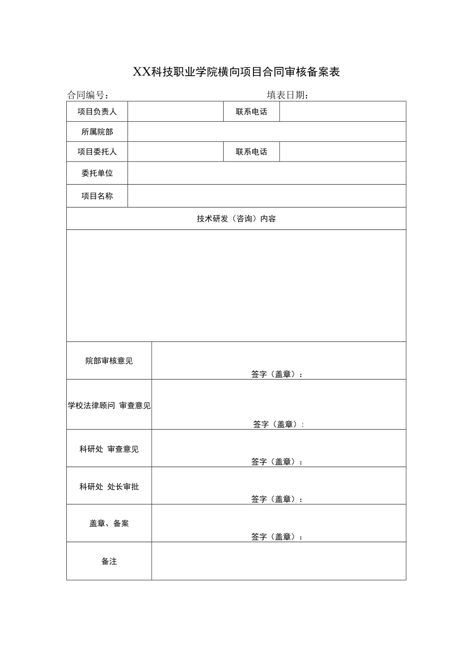 XX科技职业学院横向项目合同审核备案表.docx_第1页