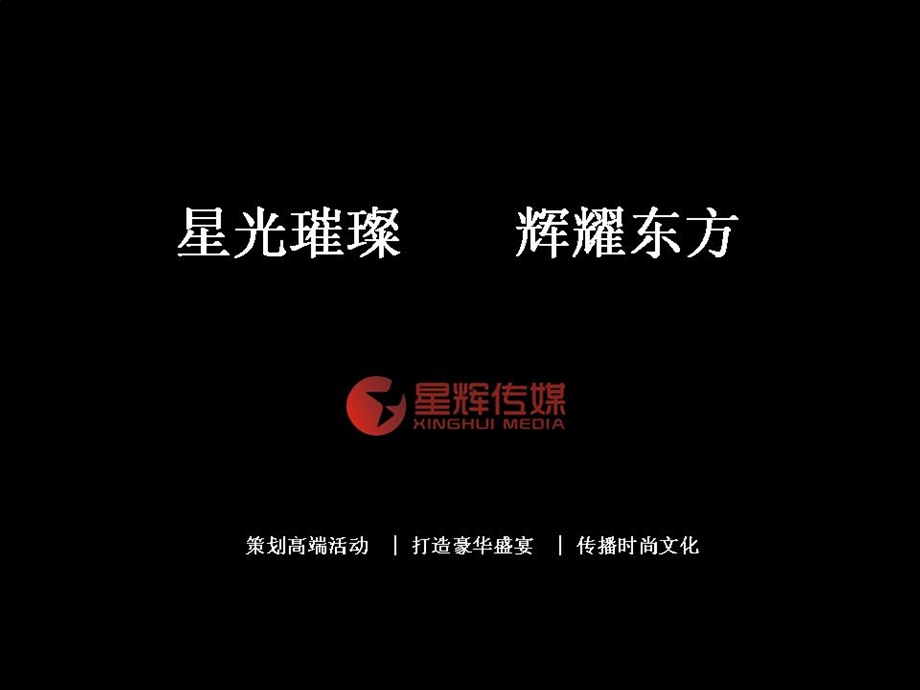 五洲唱响环游地球四小时圣诞晚会活动策划方案.ppt_第1页