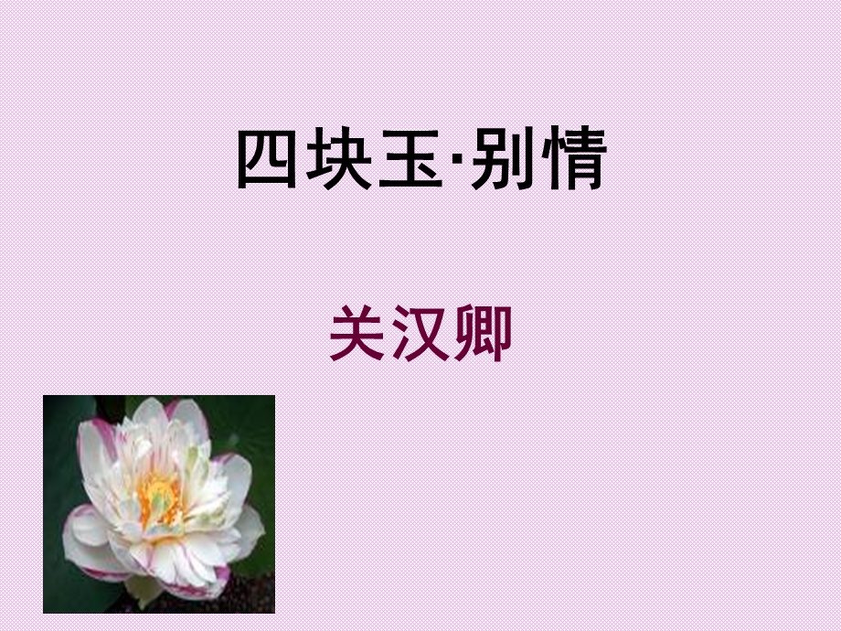 四块玉·别情.ppt.ppt_第1页