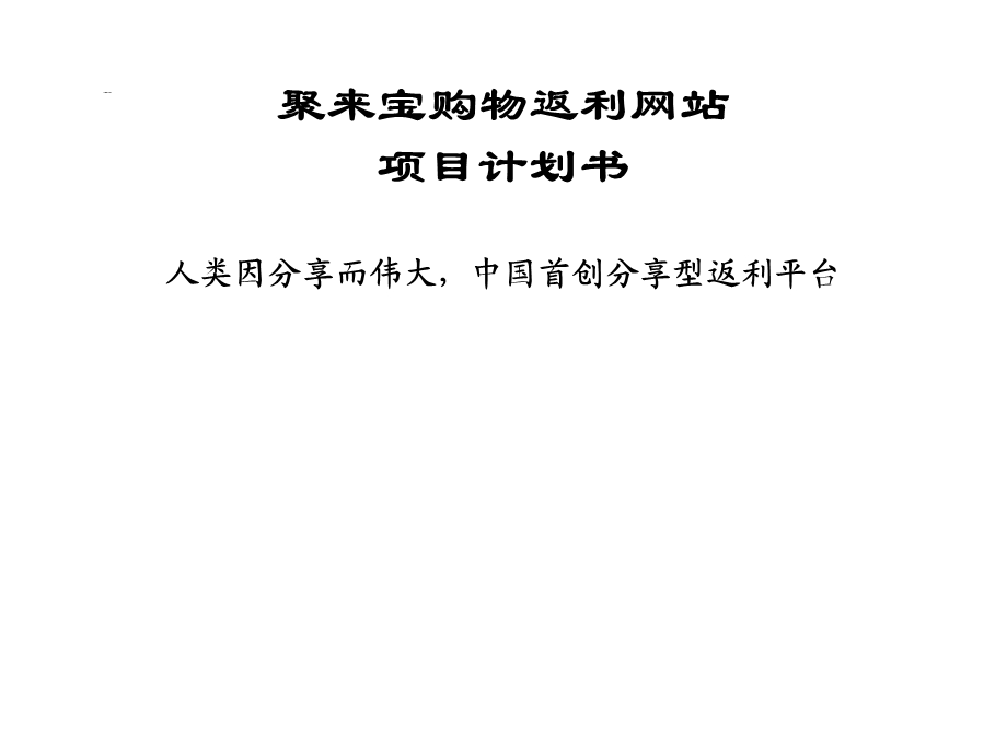 聚来宝购物返利网站项目计划书(1).ppt_第1页