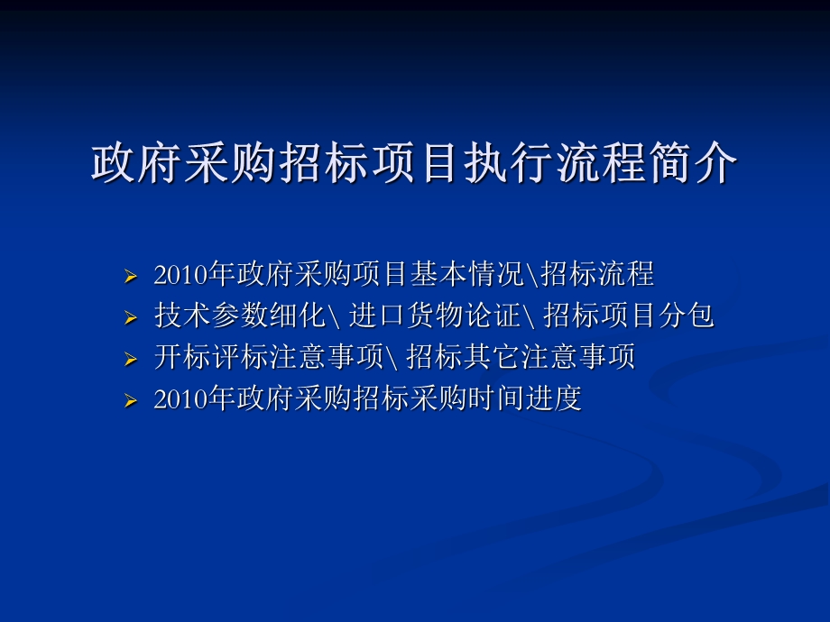 政府采购招标项目执行流程ppt.ppt_第1页