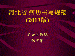 河北省 2013病历书写规范68_图文文库.ppt