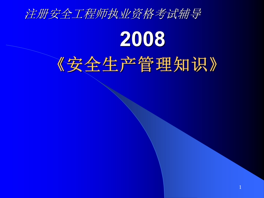 注册安全工程师考试辅导--安全生产管理（2008） .ppt_第1页