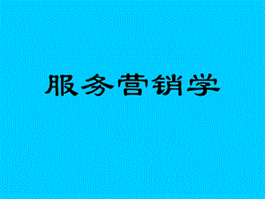 服务营销学--服务产品及品牌策略.ppt