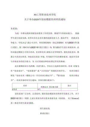 XX工贸职业技术学院关于举办202X年创业模拟培训班的通知.docx