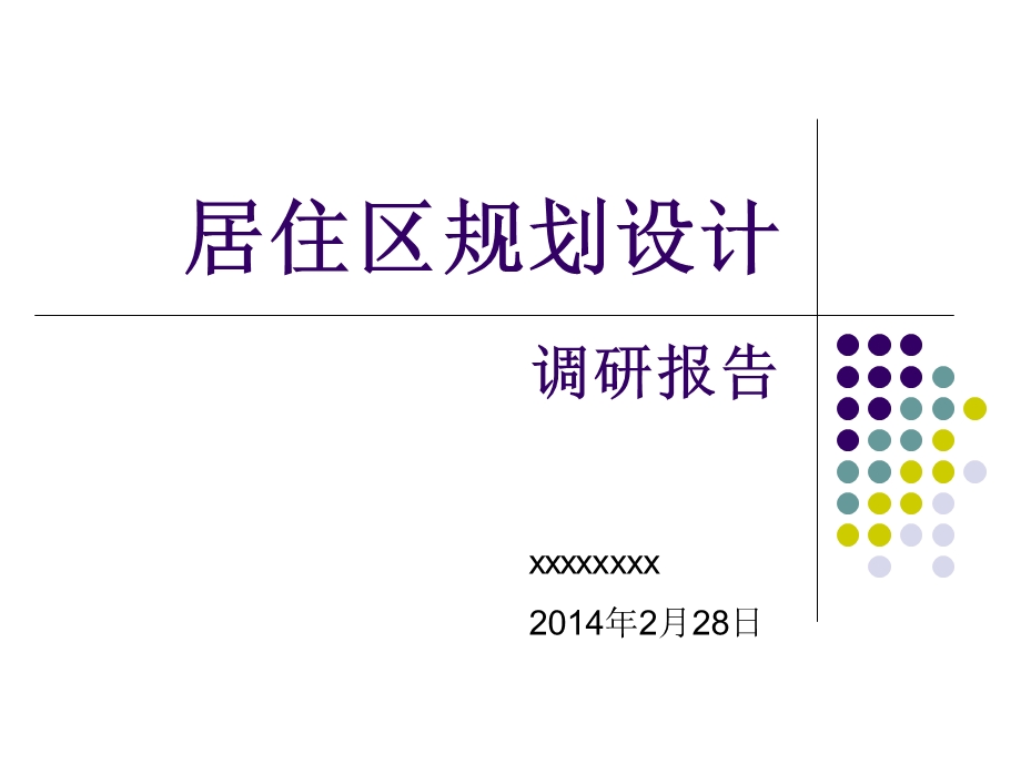 居住区规划设计调研报告PPT.ppt_第1页