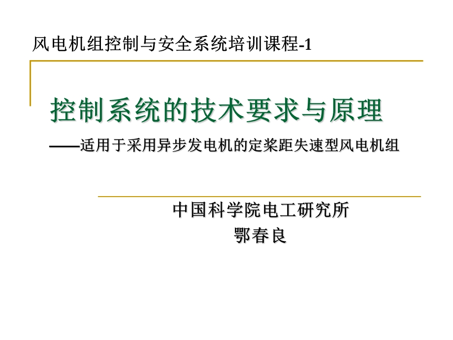 风电机组控制培训控制系统的技术要求与原理.ppt_第1页