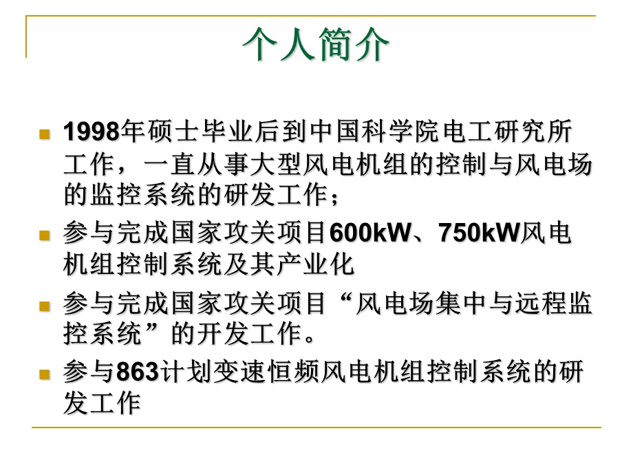 风电机组控制培训控制系统的技术要求与原理.ppt_第2页