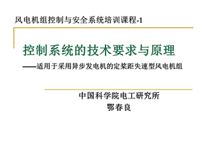 风电机组控制培训控制系统的技术要求与原理.ppt