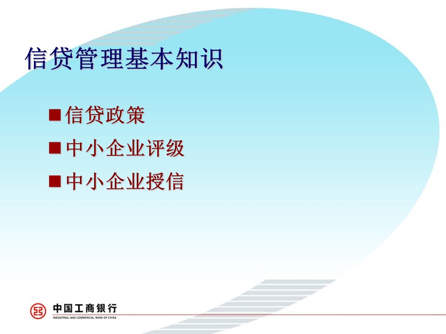 中国工商银行中小企业信贷业务及担保机构管理(1).ppt_第3页