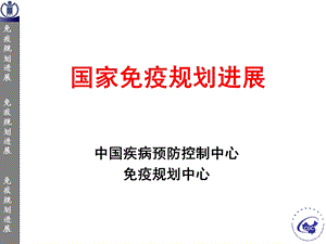 免疫规划进展(1).ppt