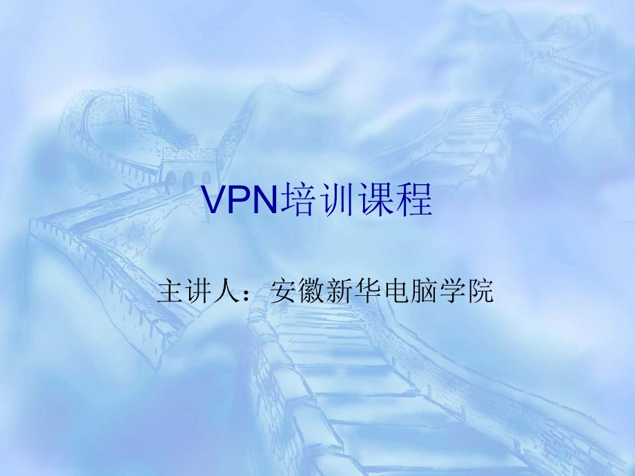 VPN配置培训课程.ppt_第1页