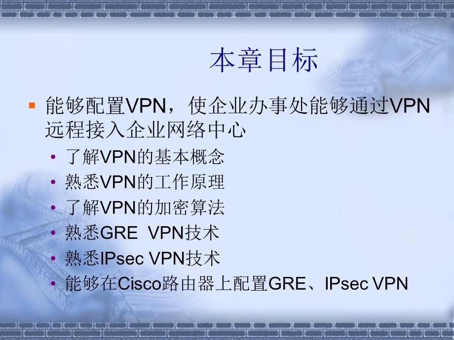 VPN配置培训课程.ppt_第2页