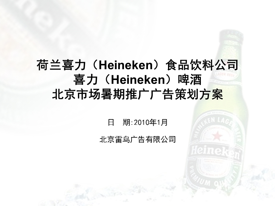 喜力（Heineken）啤酒-北京市场暑期推广广告策划方案(1).ppt_第1页